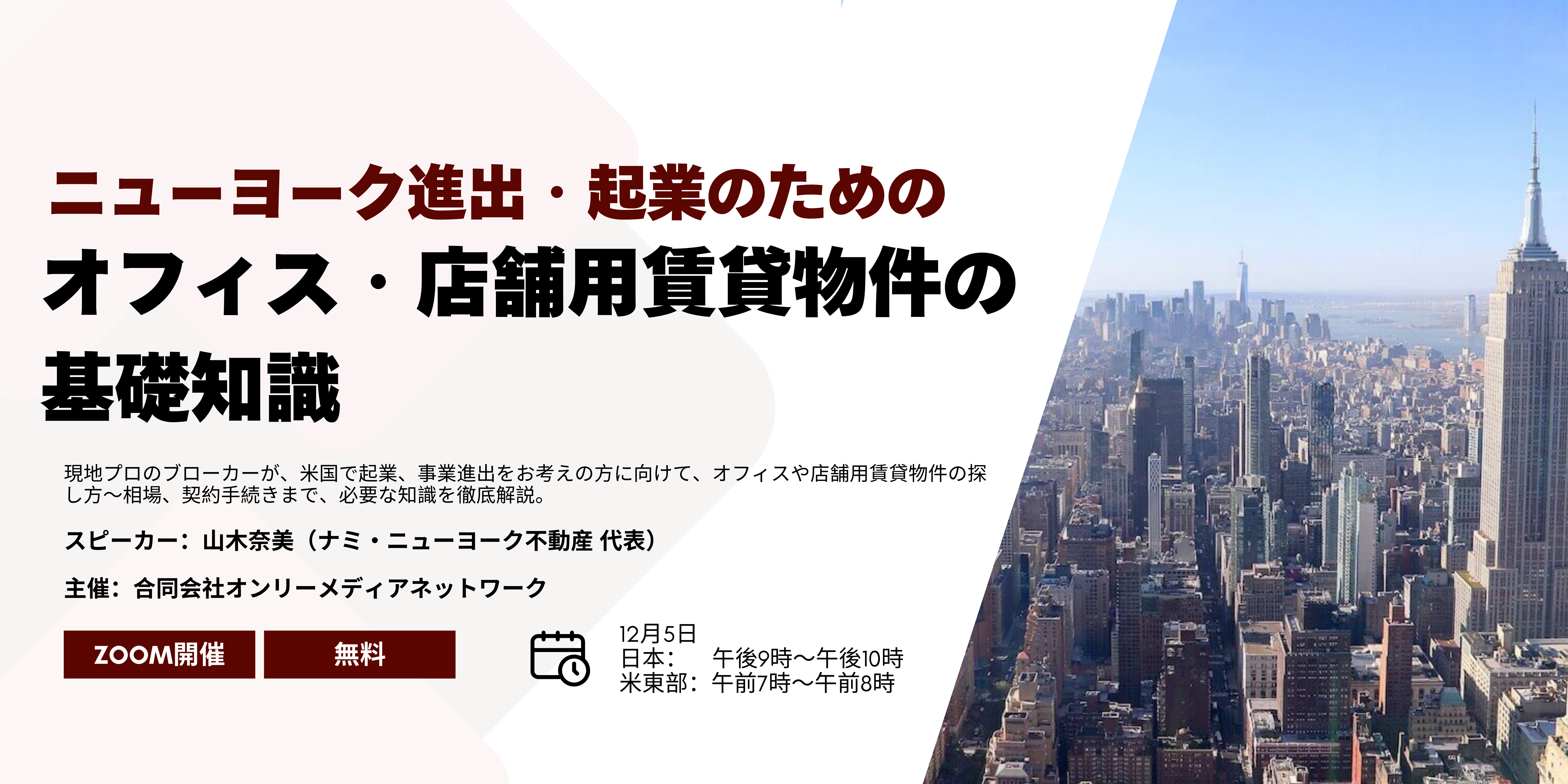 ニューヨーク進出・起業のための「オフィス・店舗用賃貸物件の基礎知識」