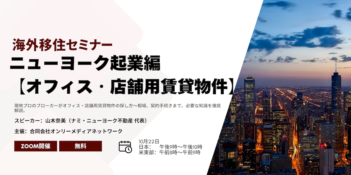 海外移住セミナー：ニューヨークで起業編「オフィス・店舗用賃貸物件」（オンライン）