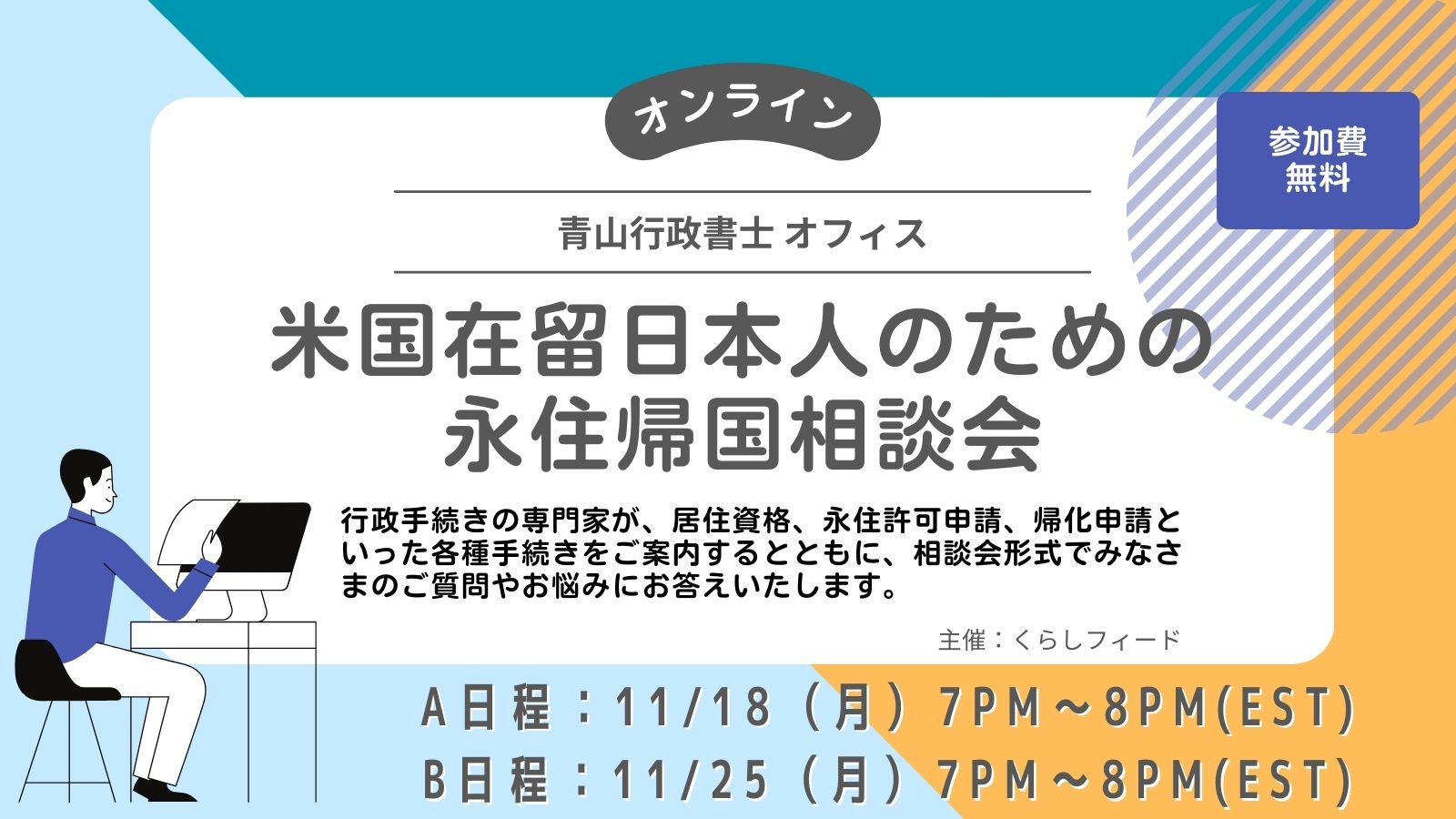 米国在留日本人のためのオンライン帰国相談会