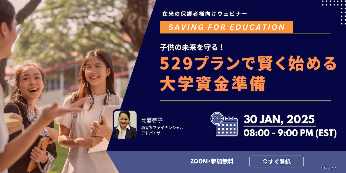 子供の未来を守る！529プランで賢く始める大学資金準備