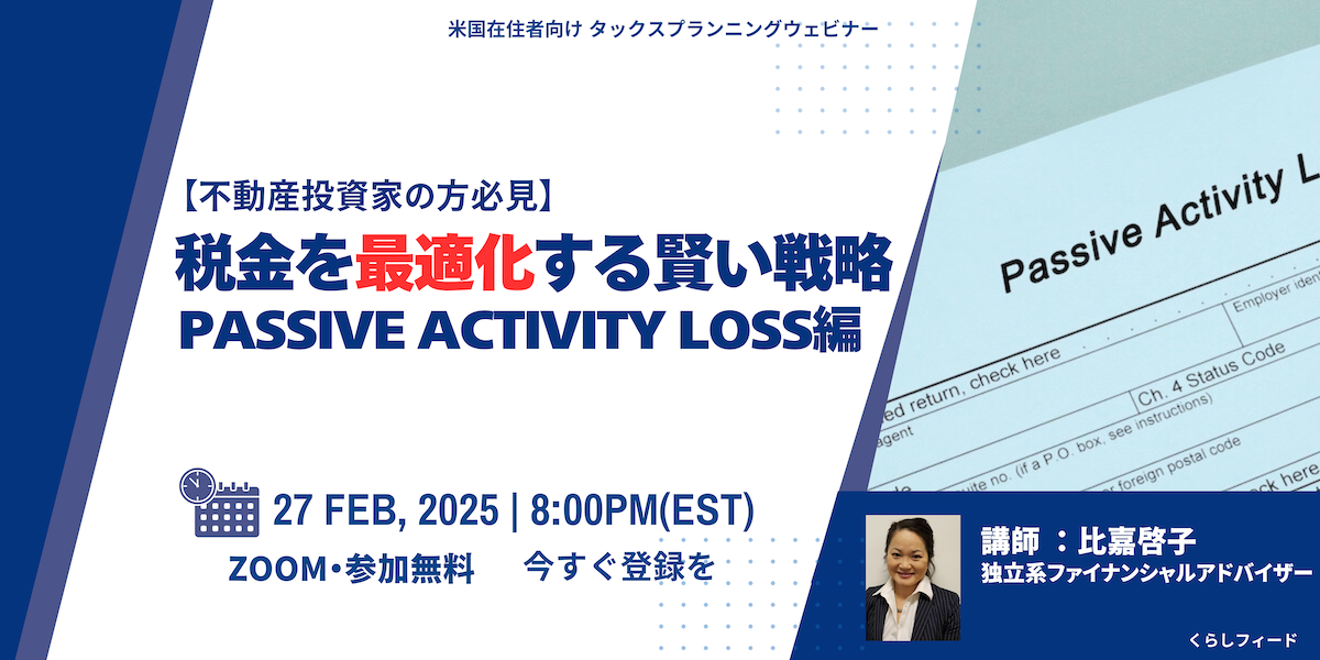 不動産投資家必見！『税金を最適化する賢い戦略：Passive Activity Loss 編』